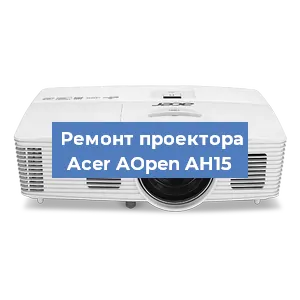 Замена матрицы на проекторе Acer AOpen AH15 в Воронеже